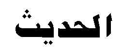 AL-HADITH